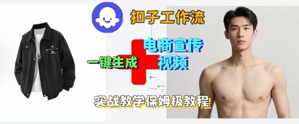 Coze扣子工作流一键生成电商宣传视频，实战保姆级搭建教程-数码之翼