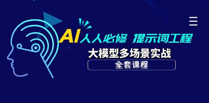 (10047期)AI 人人必修-提示词工程+大模型多场景实战(全套课程)-数码之翼