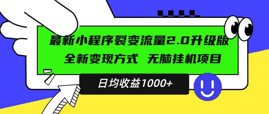 最新小程序升级版项目，全新变现方式，小白轻松上手，日均稳定1000+-数码之翼