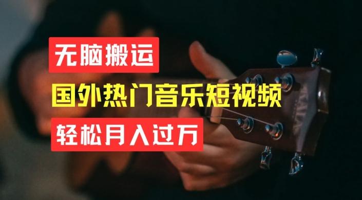 无脑搬运，简单操作音乐短视频，月入过W不是梦【揭秘】-数码之翼