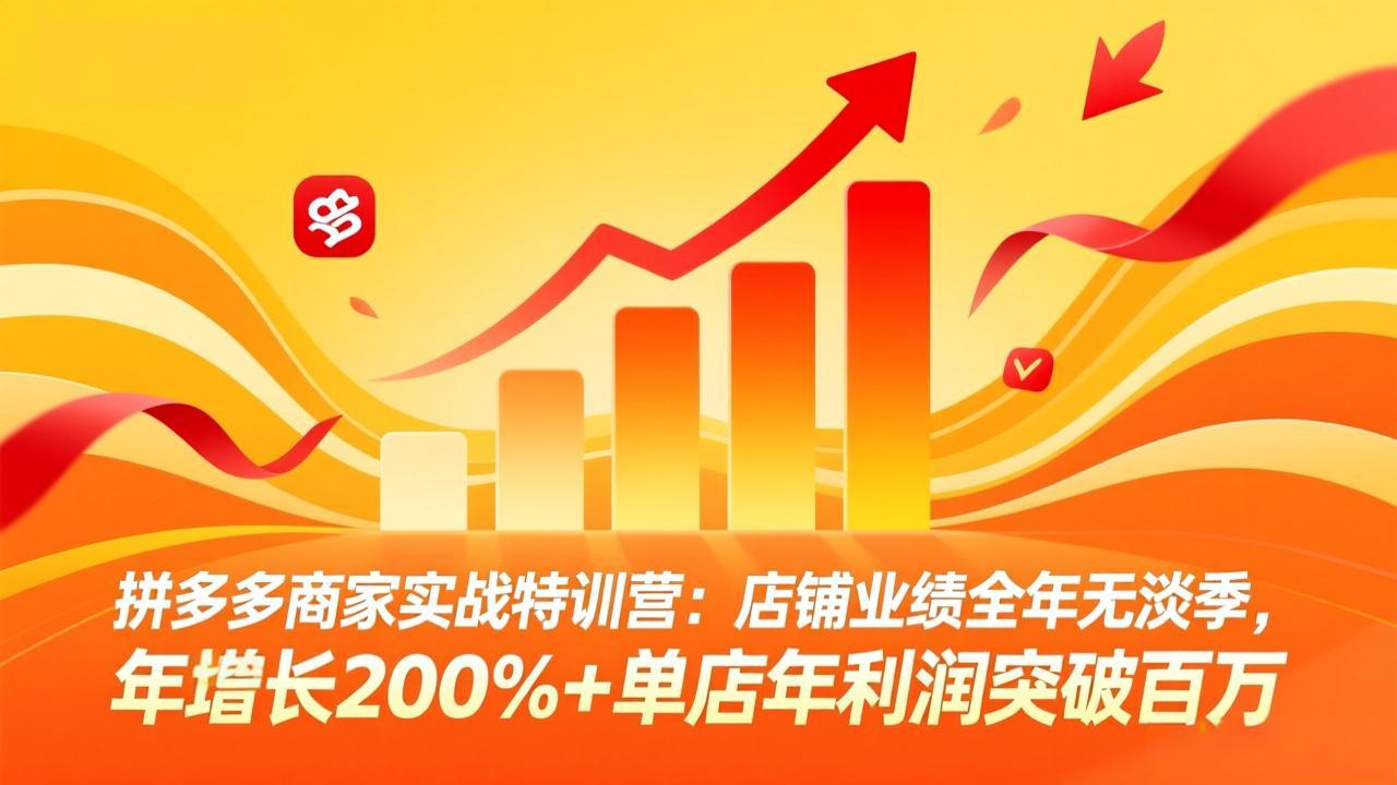 拼多多商家实战特训营：店铺业绩全年无淡季，年增长200%+单店年利润突破百万(26年3月更新-数码之翼