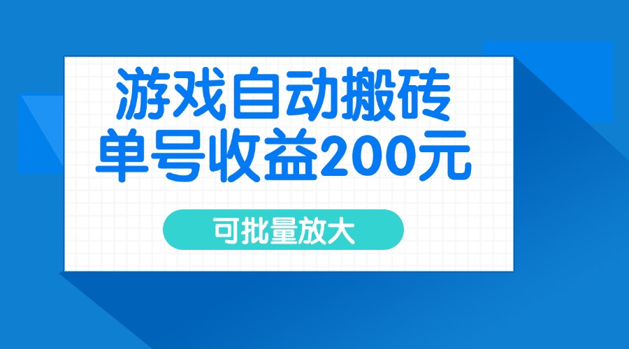 游戏自动搬砖，单号收益200元，可批量放大-数码之翼