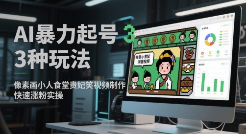 AI暴力起号3种玩法，像素画小人食堂贵妃搞笑视频制作，快速涨粉实操-数码之翼