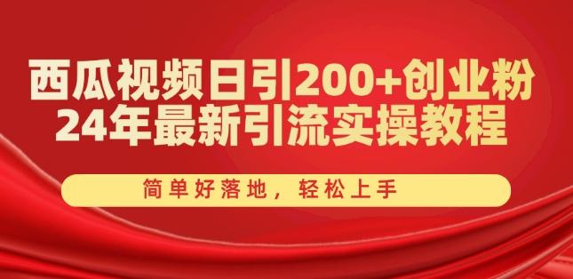 西瓜视频日引200+创业粉，24年最新引流实操教程，简单好落地，轻松上手【揭秘】-数码之翼