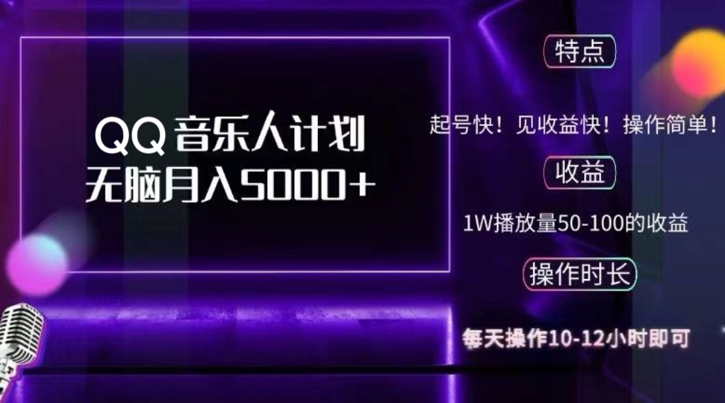 2024 QQ音乐人计划，纯无脑操作，轻松月入5000+，可批量放大操作-数码之翼