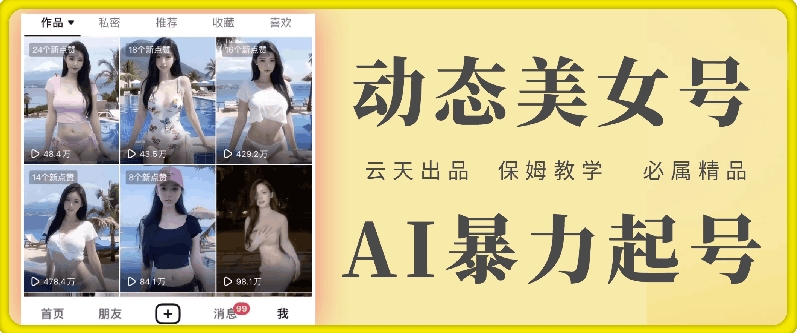 云天AI美女号暴力起号，白嫖玩法，保姆级教学，超详细-数码之翼