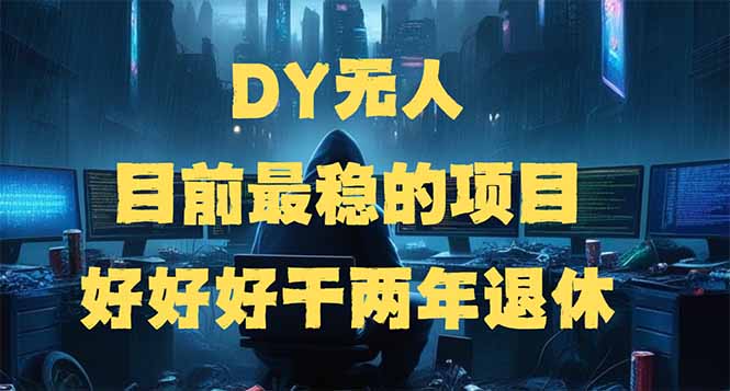DY无人，目前最稳的项目，矩阵放大边旅游边赚钱，好好好干两年退休-数码之翼