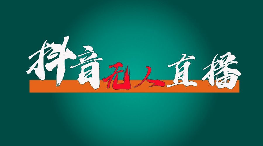 抖音无人直播领金币全流程(含防封、0粉开播技术)24小时必起号成功-数码之翼