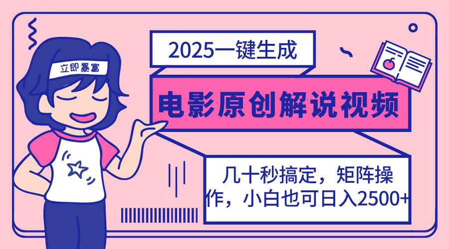 2025最新一键生成原创电影解说视频，小白也可无脑矩阵操作，一天几分钟...-数码之翼