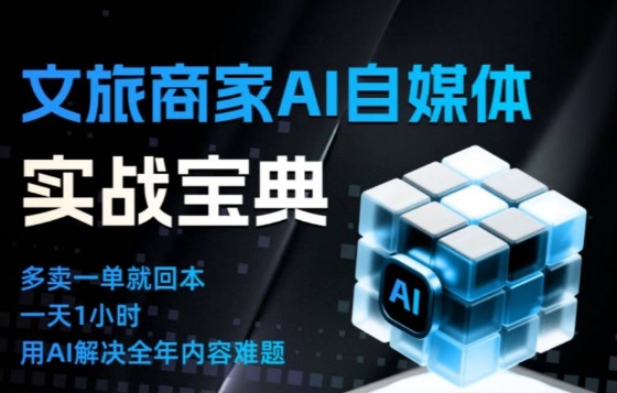 文旅商家AI自媒体实战课,告别无效内卷,用AI重塑文旅自媒体运营思维-数码之翼