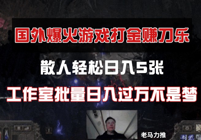 国外游戏打金，散人轻松日入5张，工作室批量日入过万不是梦-数码之翼