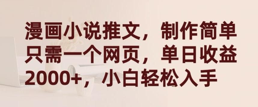 漫画小说推文，制作简单只需一个网页，单日收益2000+，小白轻松入手【揭秘】-数码之翼