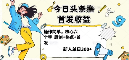 今日头条撸首发玩法，操作简单，新人一天3张+-数码之翼