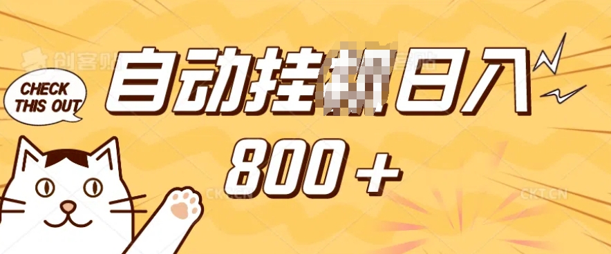 小程序挂JI掘金，纯手机操作，稳稳日入多张，小白宝妈，学生党轻松上手是副业兼职的不二之选【揭秘】-数码之翼
