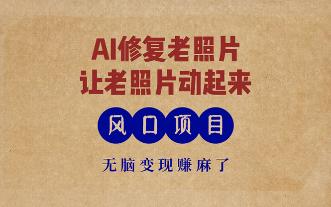 最新风口项目，AI一键修复老照片，让老照片动起来，接单到手软，无脑变…-数码之翼