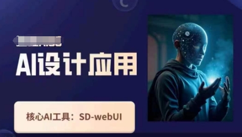 Ai设计应用课，​SD-webui工作原理使用技巧-数码之翼