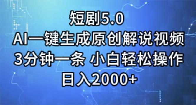 短剧5.0  AI一键生成原创解说视频 3分钟一条 小白轻松操作 日入2000+-数码之翼