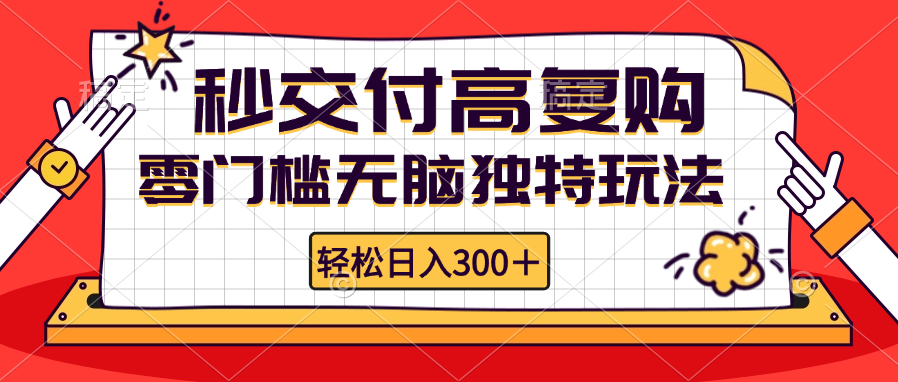 零门槛无脑独特玩法 轻松日入300+秒交付高复购 矩阵无上限-数码之翼