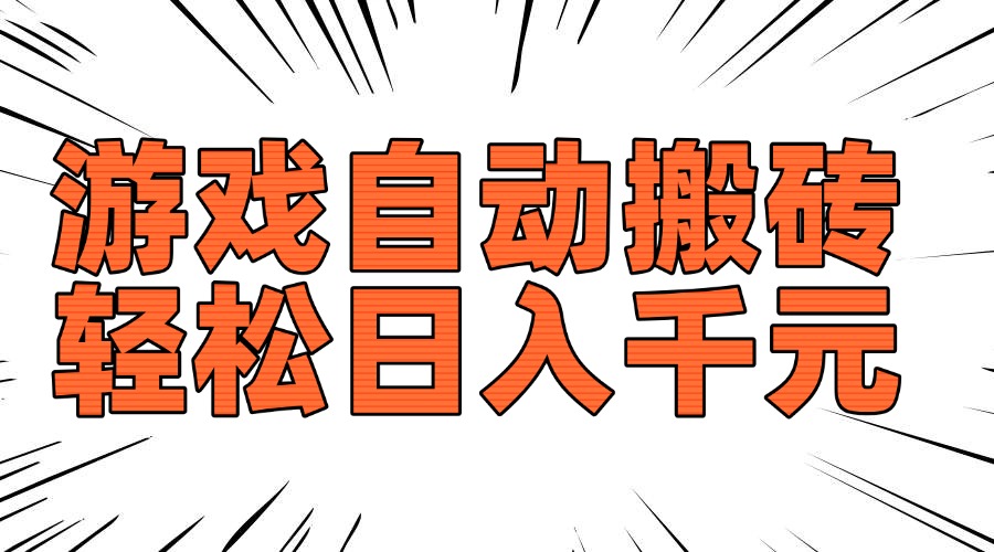 老款游戏自动搬砖，轻松日入1000+，长期稳定可做-数码之翼