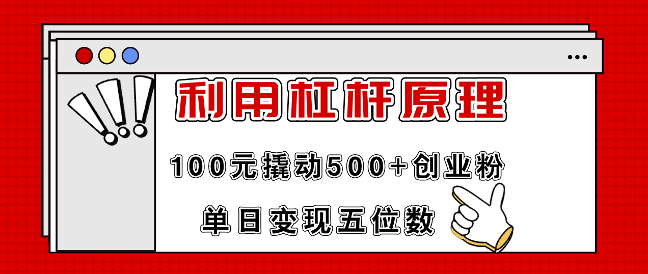 利用杠杆100元撬动500+创业粉，单日变现5位数-数码之翼