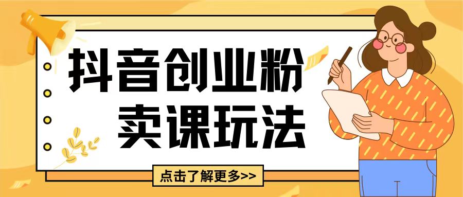 最新抖音引流创业粉玩法，5分钟一个视频，轻松变现附带详细变现思路【揭秘】-数码之翼