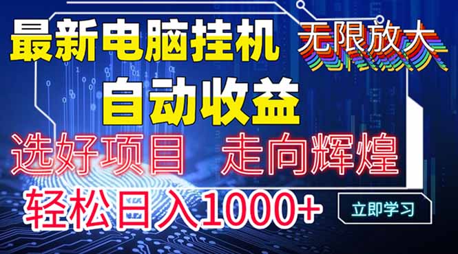 最新电脑挂机  带有管道收益，轻松日入1000+无上限-数码之翼