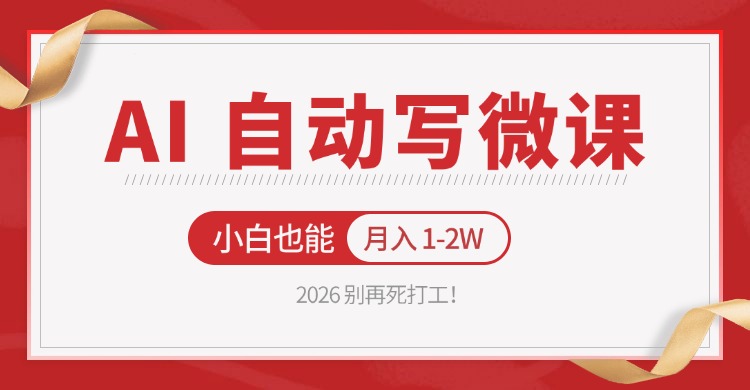 2026 别再死打工!AI 自动写微课,免费渠道上手,小白也能月入 1-2W-数码之翼