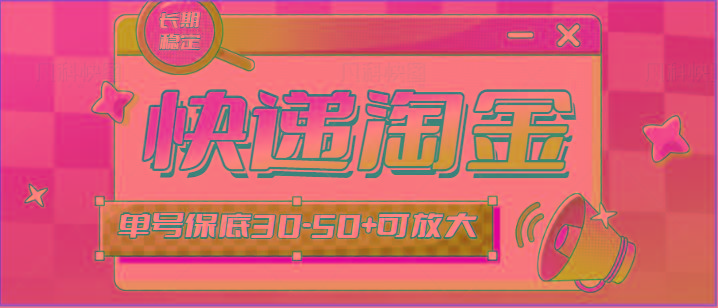 快递包裹回收淘金项目攻略，长期副业，单号保底30-50+可放大-数码之翼