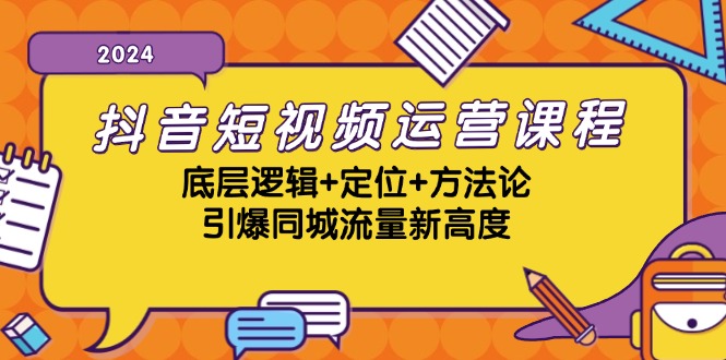 抖音短视频运营课程，底层逻辑+定位+方法论，引爆同城流量新高度-数码之翼