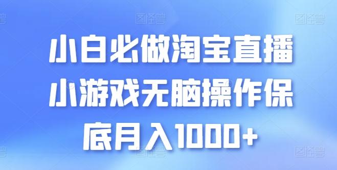 小白必做淘宝直播小游戏无脑操作保底月入1000+【揭秘】-数码之翼