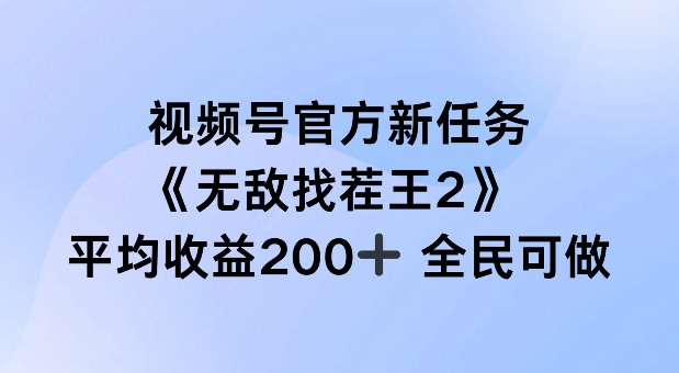 视频号官方新任务 ，无敌找茬王2， 单场收益200+全民可参与【揭秘】-数码之翼