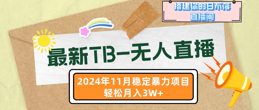 最新TB-无人直播 11月最新，打造你的日不落直播间，轻松月入3W+-数码之翼