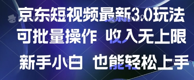 京东短视频最新玩法，可批量操作，收入无上限 新手也能轻松上手【揭秘】-数码之翼
