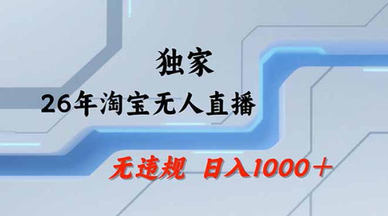 2026最新技术淘宝无人直播带货教学，不封号，不违规，公+私玩法，操作简单，日入1k+【揭秘】-数码之翼