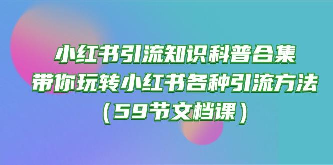 小红书引流知识科普合集，带你玩转小红书各种引流方法(59节文档课-数码之翼