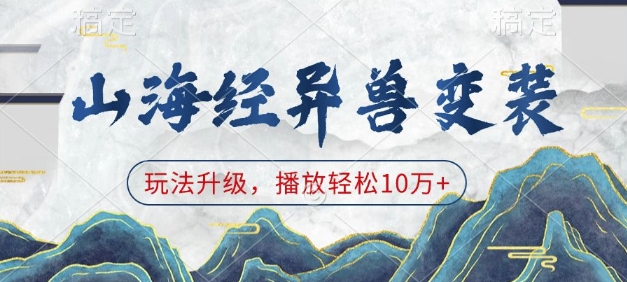 山海经异兽变装，玩法升级，播放轻松10万+-数码之翼