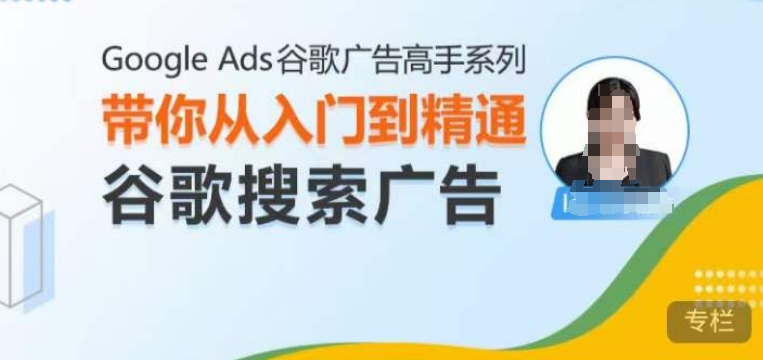 Google Ads谷歌广告高手 – 搜索广告，带你从入门到精通谷歌搜索广告-数码之翼