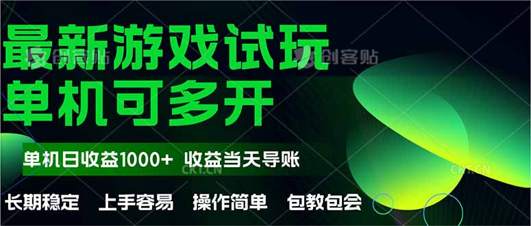 最新全自动游戏试玩  操作简单，单机当天收益1000+，收益无上限，可矩…-数码之翼