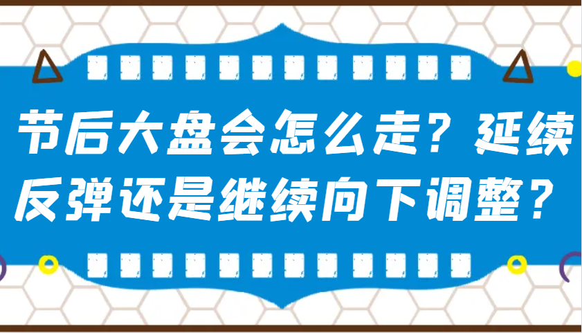 某公众号付费文章：节后大盘会怎么走？延续反弹还是继续向下调整？-数码之翼