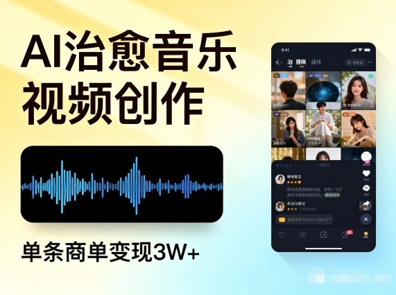 AI做治愈音乐视频，多平台投稿，单条商单变现3W+-数码之翼
