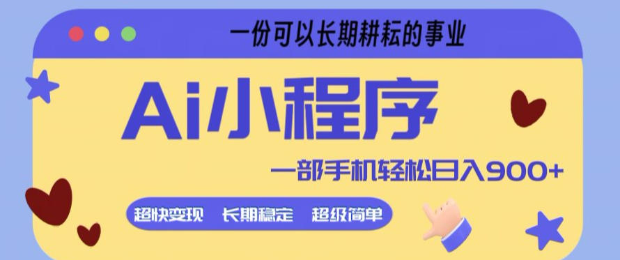 Ai小程序项目,超级简单,5分钟就能学会上手,一部手机轻松日入9张+一份可以长期耕耘的事业【揭秘】-数码之翼