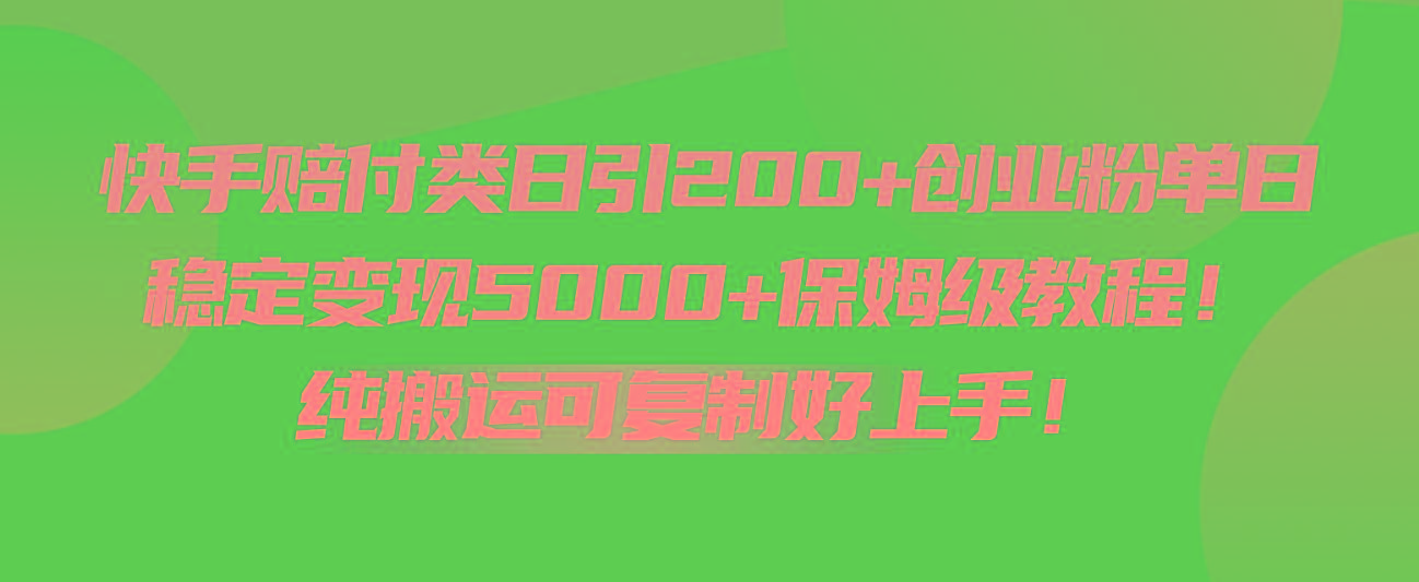 快手赔付类日引200+创业粉，单日稳定变现5000+保姆级教程！纯搬运可复制好上手！-数码之翼