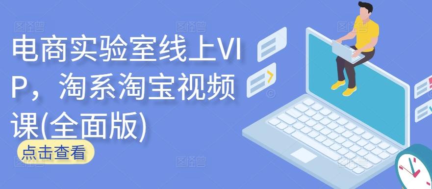 电商实验室线上VIP，淘系淘宝视频课(全面版)-数码之翼