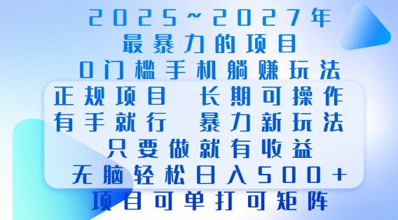 2025年最暴力0门槛手机项目，长期可操作，只要做当天就有收益，无脑轻松日入多张-数码之翼