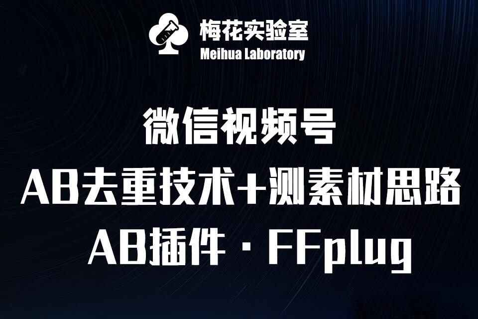 视频号连怼玩法-FFplug玩法AB插件使用+测素材教程-梅花实验室社群专享课-数码之翼