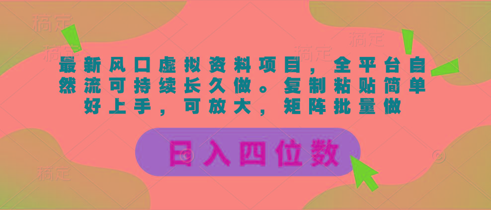 最新风口虚拟资料项目，全平台自然流可持续长久做。复制粘贴 日入四位数-数码之翼