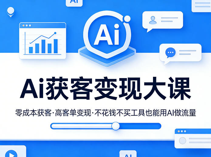 Ai获客变现大课,零成本获客,高客单变现,不花钱不买工具也能用AI做流量-数码之翼