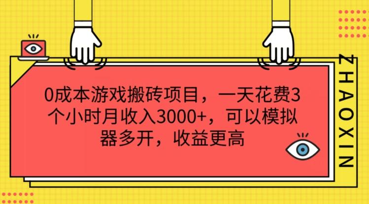 0成本游戏搬砖项目，一天花费3个小时月收入3K+，可以模拟器多开，收益更高【揭秘】-数码之翼
