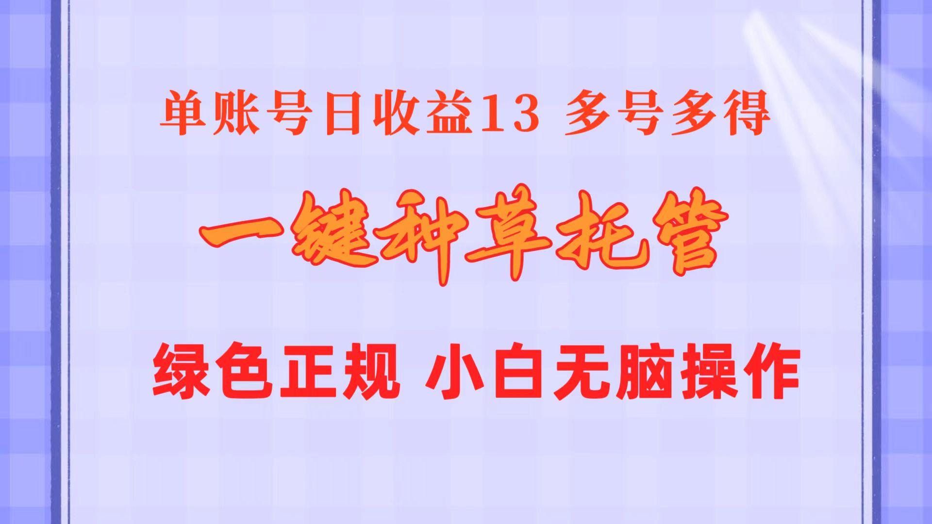 一键种草托管 单账号日收益13元  10个账号一天130  绿色稳定 可无限推广-数码之翼