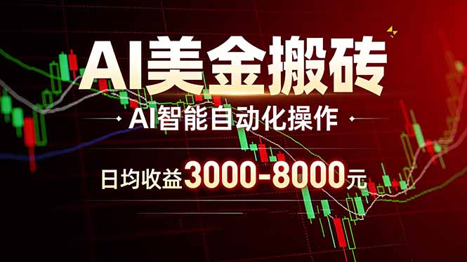 AI美金搬砖项目 | 日入3000-8000元 | 实地可考察  | 主业副业增收首选-数码之翼